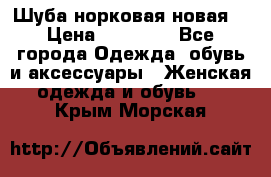 Шуба норковая новая  › Цена ­ 28 000 - Все города Одежда, обувь и аксессуары » Женская одежда и обувь   . Крым,Морская